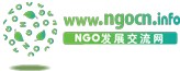 NGO发展交流网
